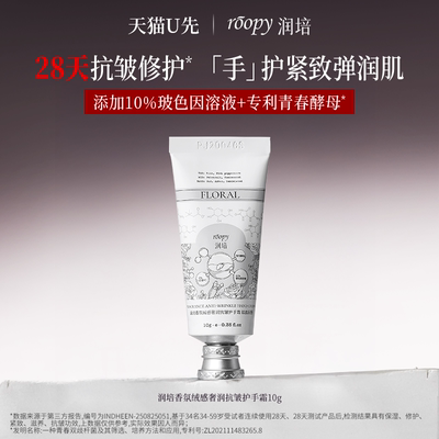 roopy润培香氛保湿紧致抗皱手霜