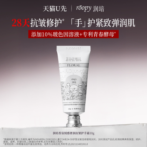 roopy润培香氛保湿紧致抗皱手霜