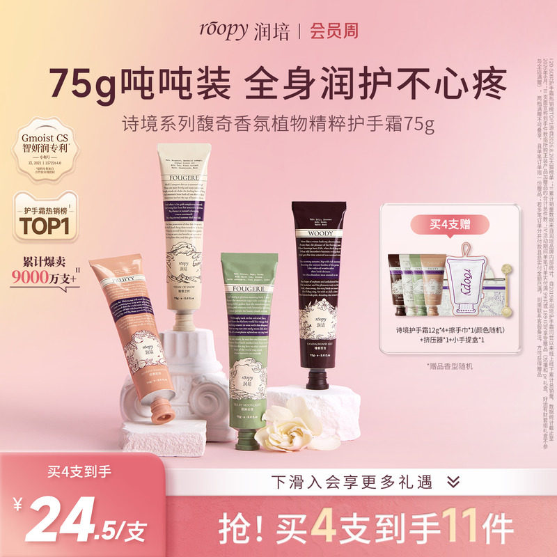 【诗境&乐境75g】roopy润培手霜图片