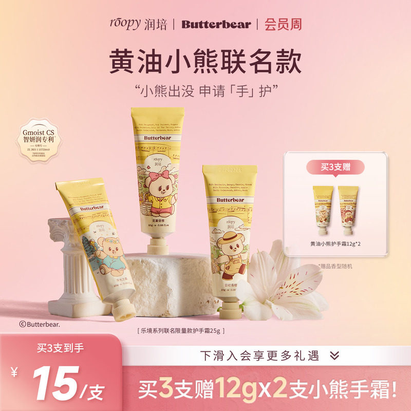 【黄油小熊联名】润培roopy乐境系列25g倍润补水保湿芳香护手霜女