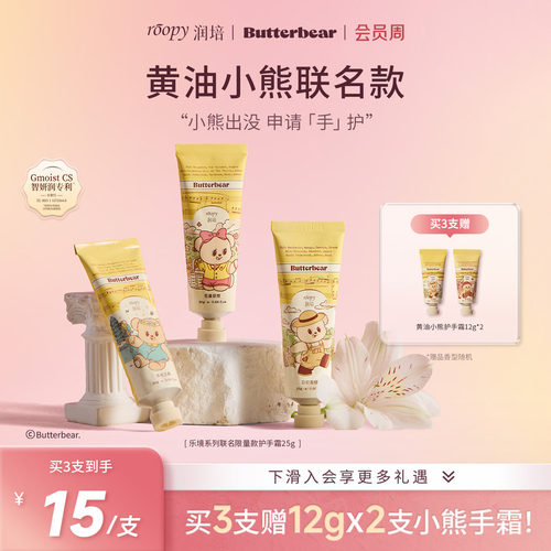 润培黄油联名护手霜拍下享好礼
