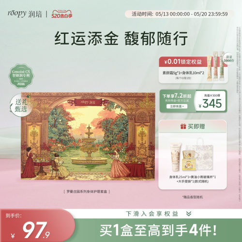 roopy润培罗曼庄园礼盒套装正品