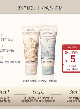 【天猫U先】润培香氛身体乳25ml*2 小样试用清爽保湿滋润不粘腻