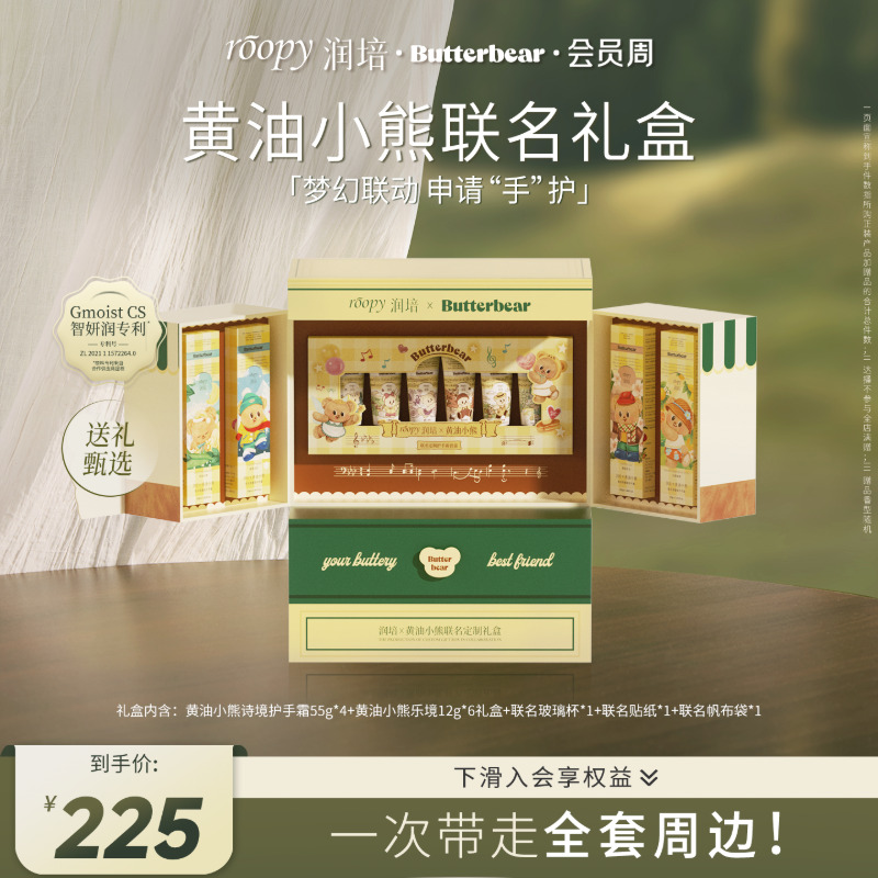 【润培X黄油小熊】roopy联名定制礼盒护手霜套装保湿滋润补水秋冬