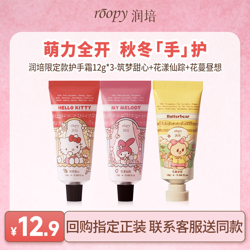 U先试用超市-润培三丽鸥家族系列护手霜12g*2+黄油小熊护手霜12g