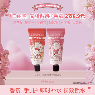 【U先试用】润培三丽鸥联名手霜