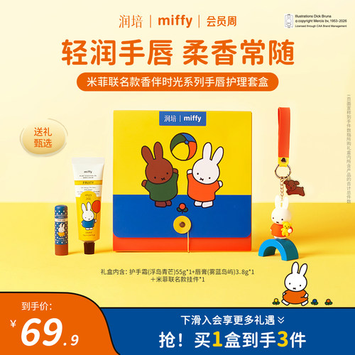润培米菲联名款手唇护理套盒