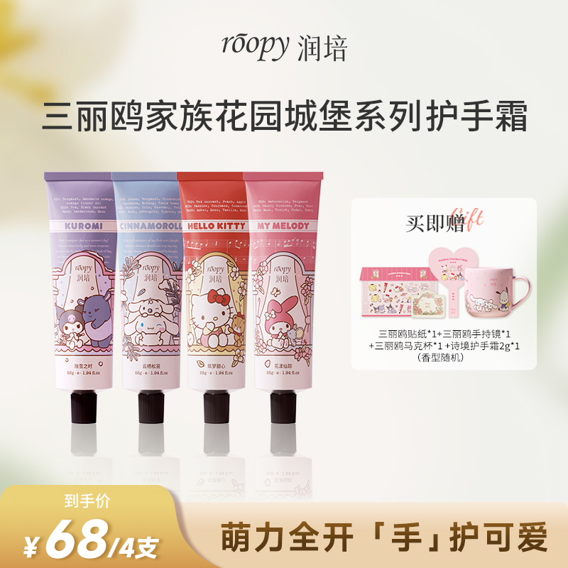 润培【k姐推荐】润培三丽鸥家族系列护手霜秋冬补水保湿留香