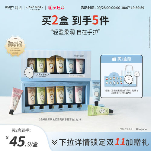 润培自嘲熊和朋友们系列手霜礼盒
