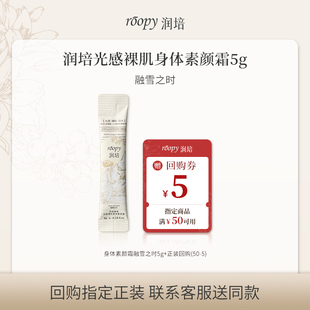 【U先入仓】润培身体素颜霜融雪之时5g 自然不假白全身裸妆小样