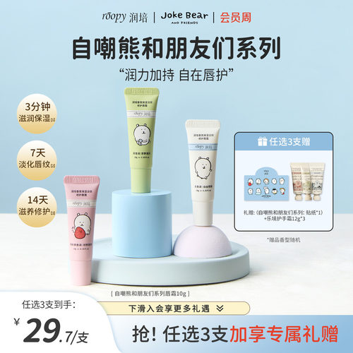 润培自嘲熊和朋友们系列唇霜保湿