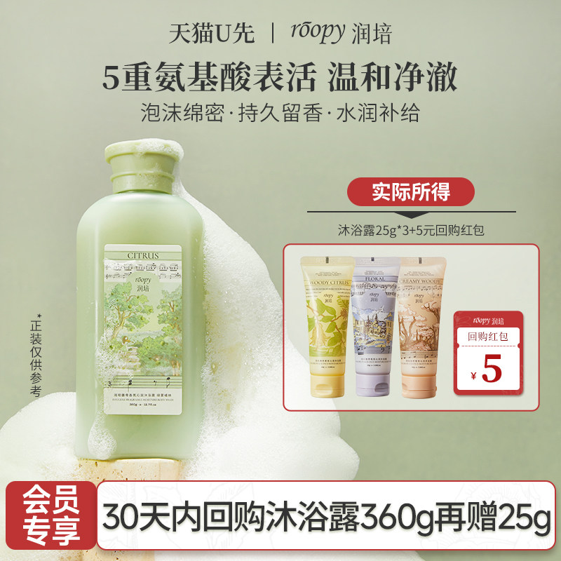 【天猫U先】润培氨基酸沐浴露75g 小样温和清洁倍润留香夏日限定