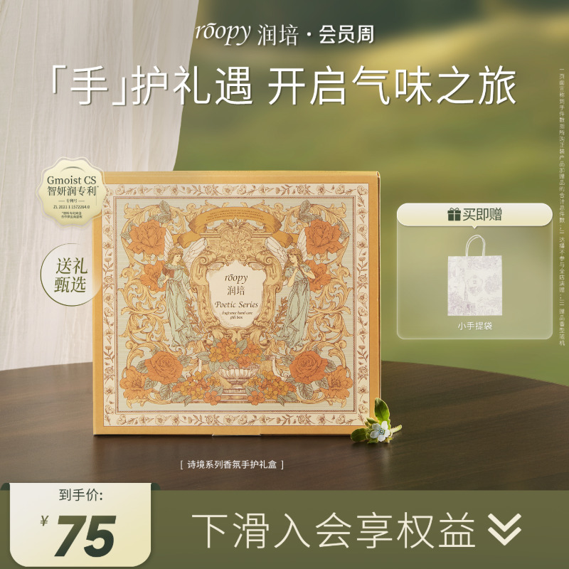 roopy润培护手霜礼盒套装结婚伴手礼送女生闺蜜老师员工生日礼物