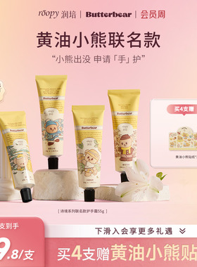润培roopy黄油小熊联名诗境系列保湿护手霜水润官方正品旗舰55g*4