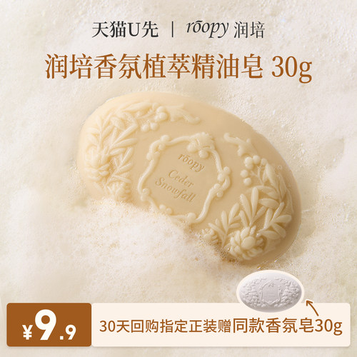 润培植萃精油香氛皂留香清洁
