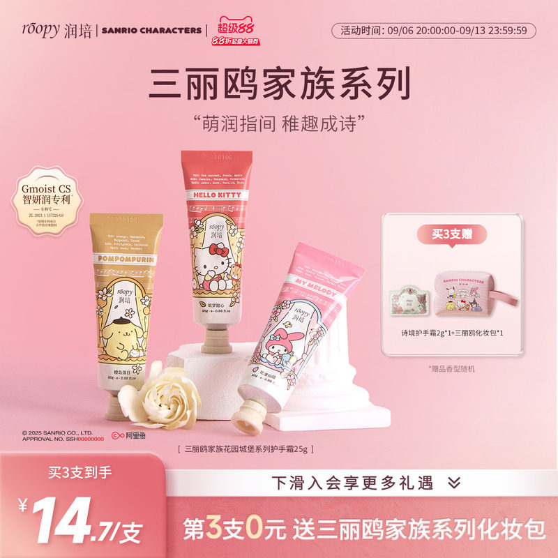 roopy润培三丽鸥家族系列护手霜保湿倍润补水官方旗舰店正品25g