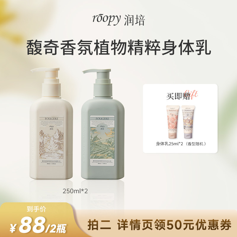 【直播推荐】roopy润培身体乳保湿滋润春夏留香润肤乳250ml