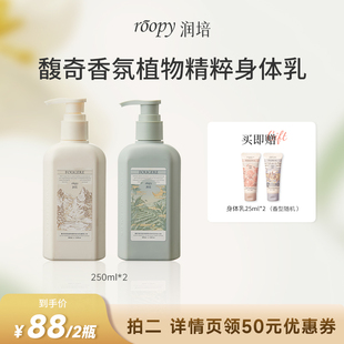 滋润春夏留香润肤乳250ml roopy润培身体乳保湿 直播推荐