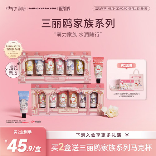 roopy润培三丽鸥护手霜礼盒套装