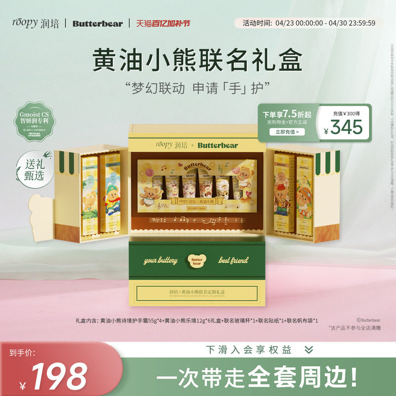 【润培X黄油小熊】roopy联名定制礼盒保湿水润护手霜套装生日礼物