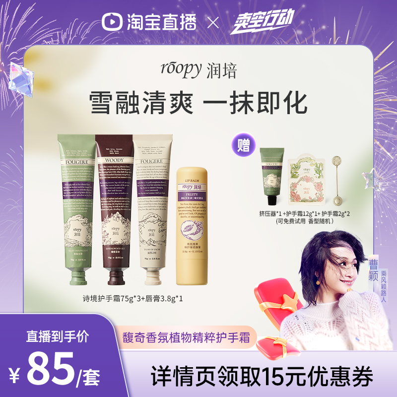 润培（美妆）【曹颖推荐】润培馥奇香氛植物精粹护手霜75g*3+唇膏
