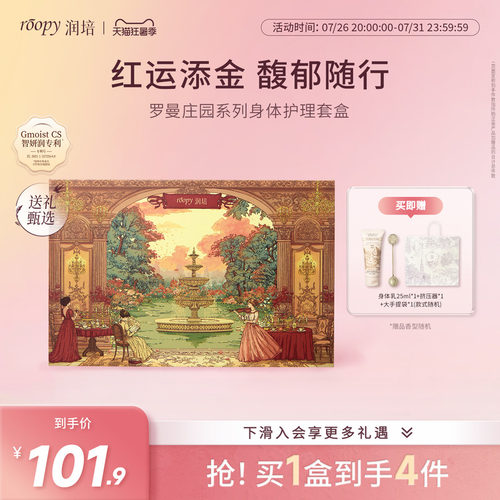 roopy润培罗曼庄园礼盒套装正品