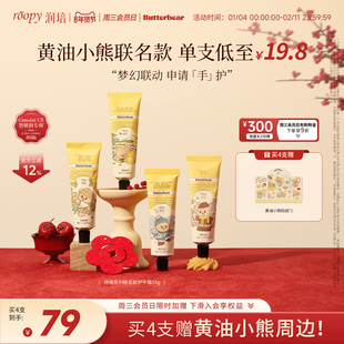 润培roopy黄油小熊联名诗境系列保湿护手霜秋冬水润正品旗舰55g*4