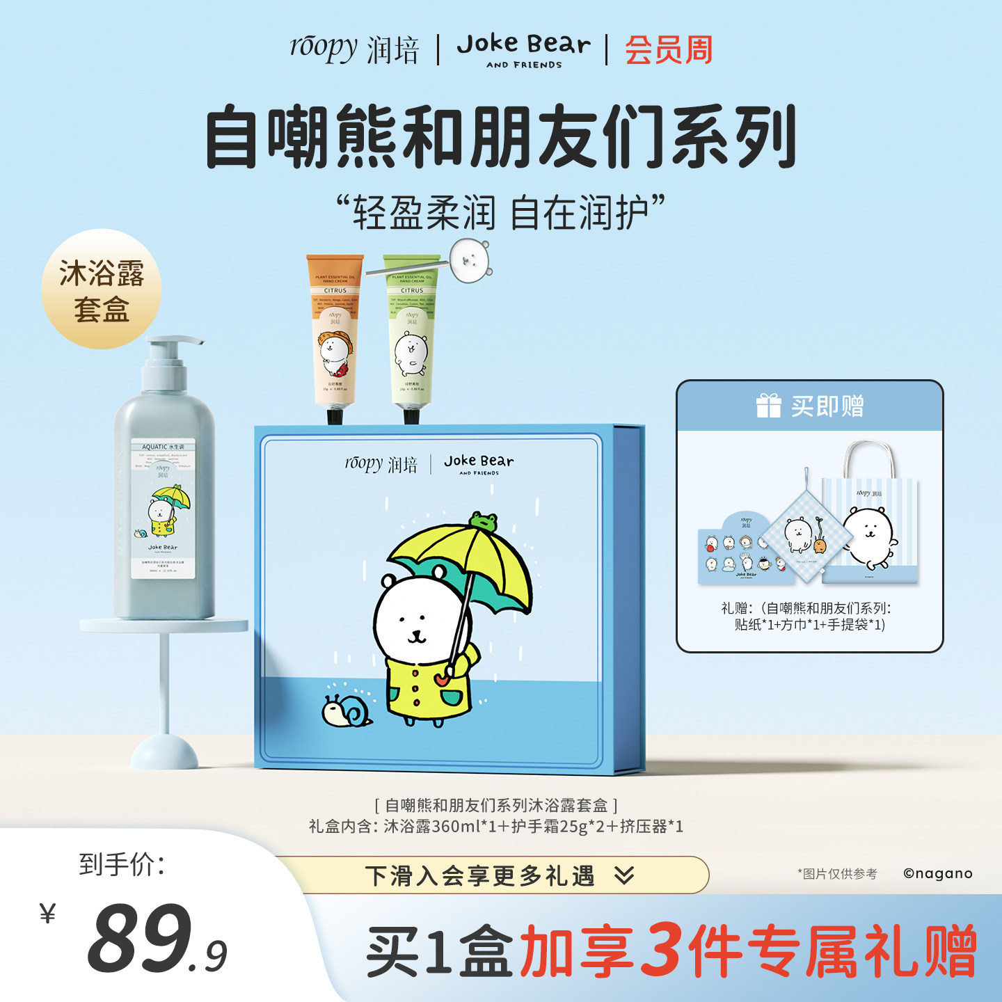 自嘲熊和朋友们系列洗护礼盒套装图片