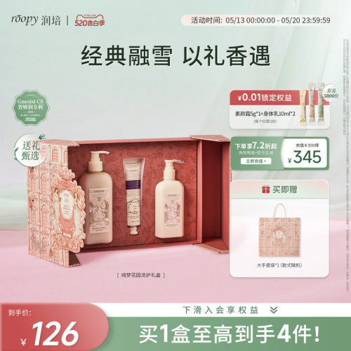 roopy润培「绮梦花园」洗护礼盒