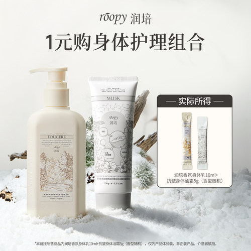 【秒杀专享】润培身体护理组合（香氛身体乳10ml+身体油霜5g）