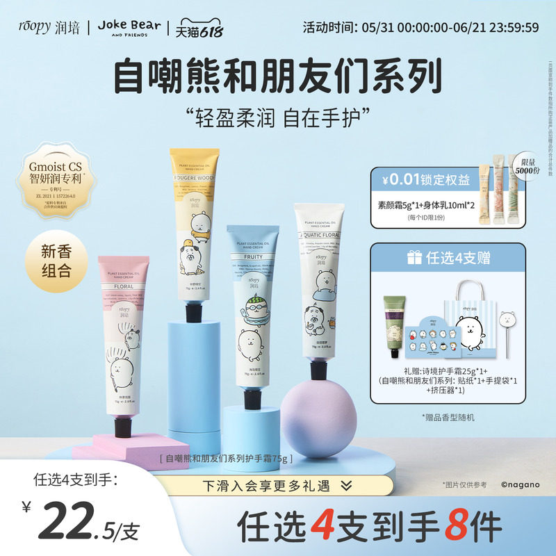 roopy润培自嘲熊和朋友们系列护手霜女倍润保湿补水正品官方店75g