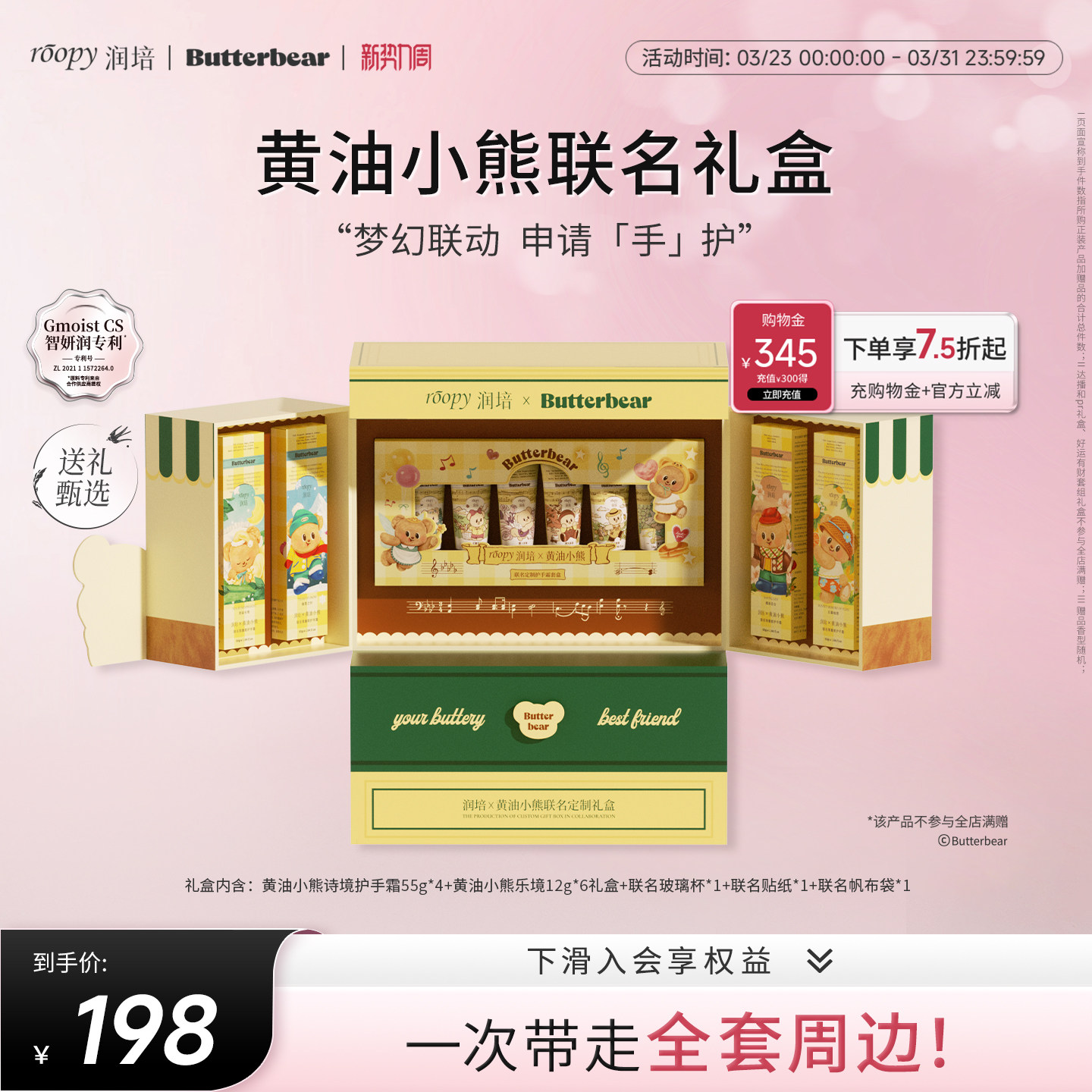 【润培X黄油小熊】roopy联名定制礼盒保湿水润护手霜套装生日礼物