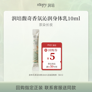 U先试用超市-润培招牌香氛身体乳10ml(茶染长夜)