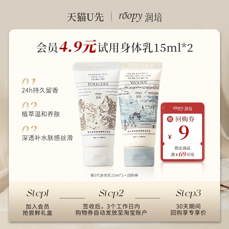 【天猫U先】润培香氛身体乳15ml*2试用 小样保湿倍润女皮肤干燥