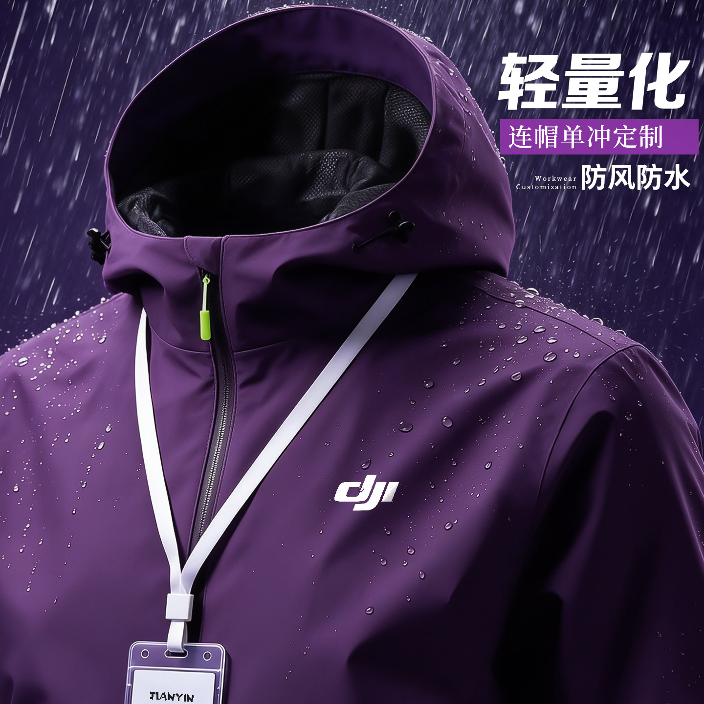 连帽单冲工作服定制印绣户外团体活动宣传工装秋冬夹克防水防风