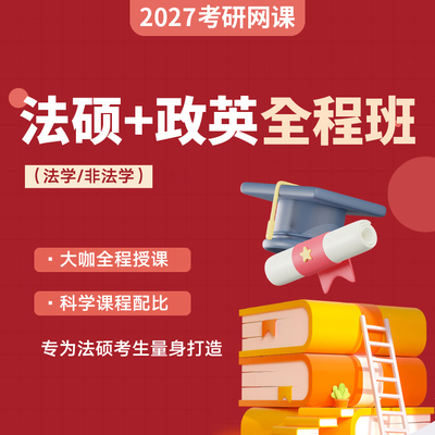 2027法律硕士联考考研专业课英语政治课程