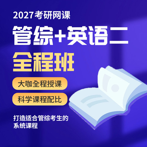 2027考研 MBA MPA MPACC MEM网课 199管理类联考管综专硕课程