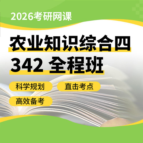 2025/2026考研342农业知识综合四农村社会农业政策发展经济学网课