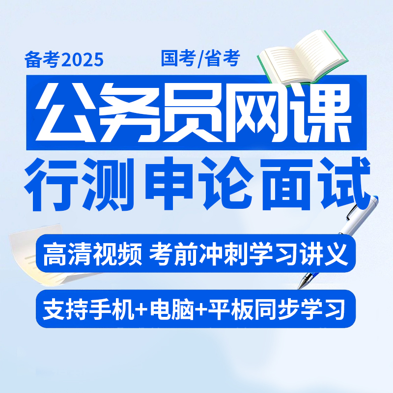 2026公务员网络课程视频国考省考江苏浙江天津省面试考试2025