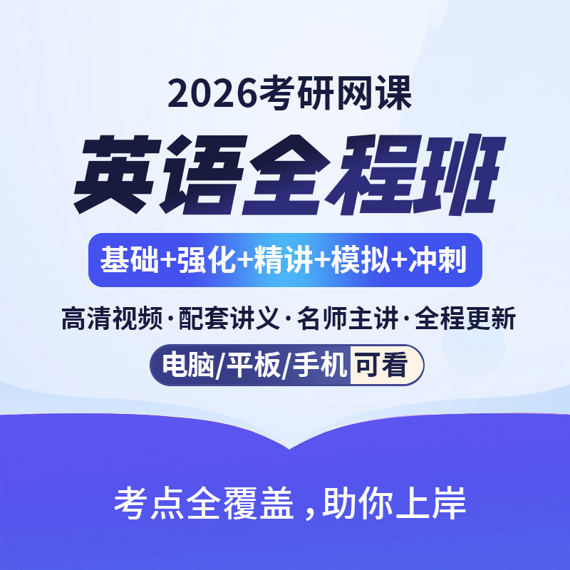 2026考研英语网课 英语一英语二全程班课程网络课程不过免费重修