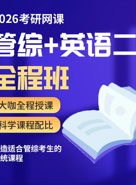 2026考研 MBA MPA MPACC MEM网课 199管理类联考管综专硕课程