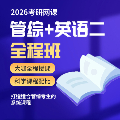 2026考研 MBA MPA MPACC MEM网课 199管理类联考管综专硕课程