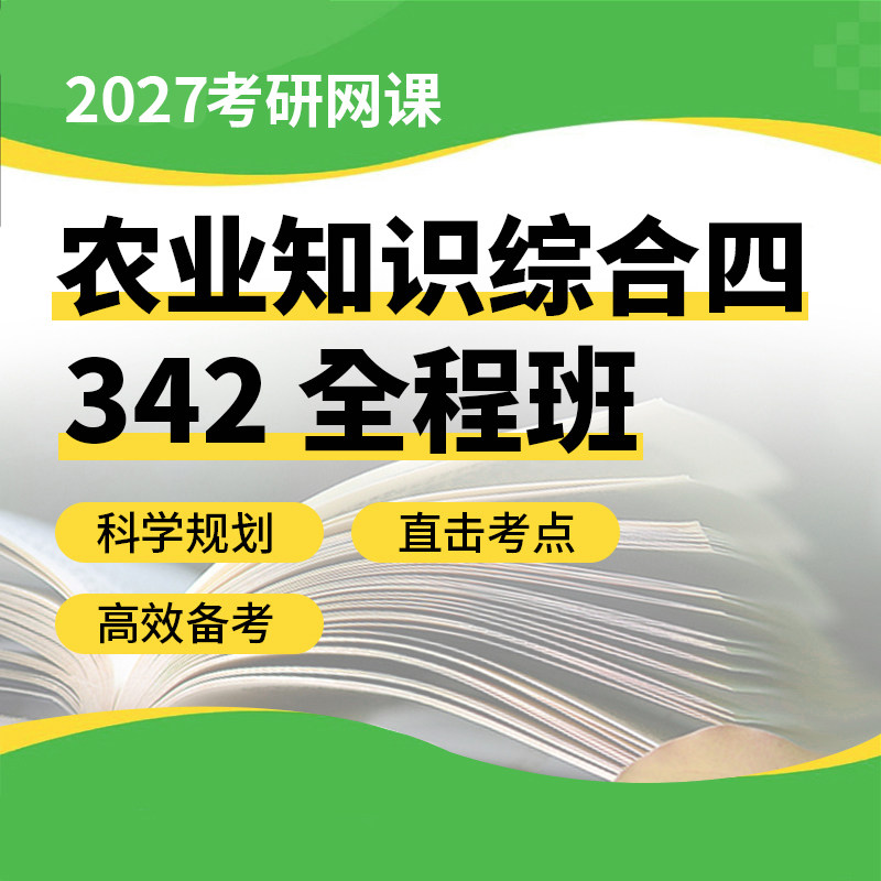2027考研342农业知识综合四农村社会农业政策发展经济学网课