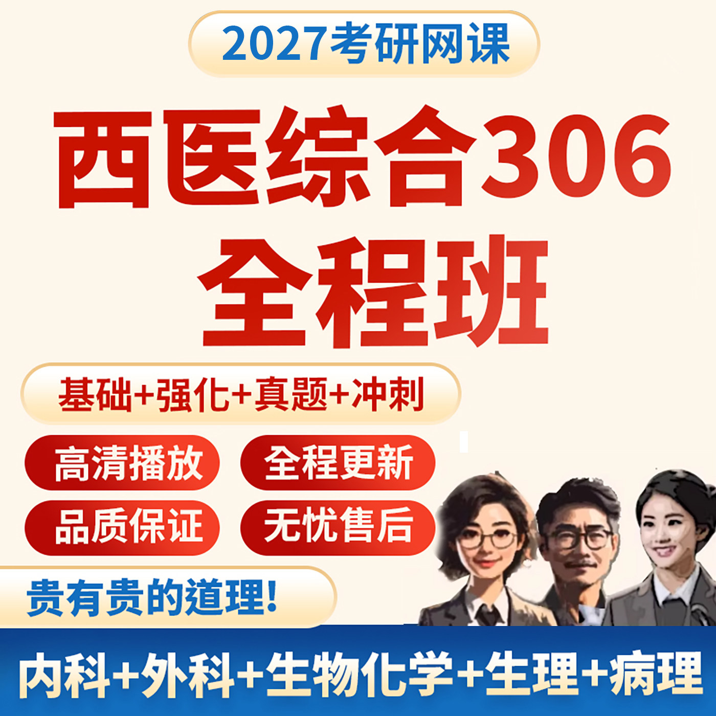 2027西医综合网课医学考研306全程班西综考研网课视频课程资料