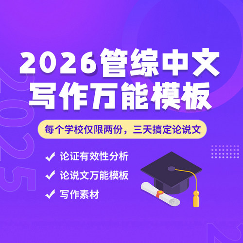 2027考研管综199中文写作万能模板论说文论证有效性分析作文
