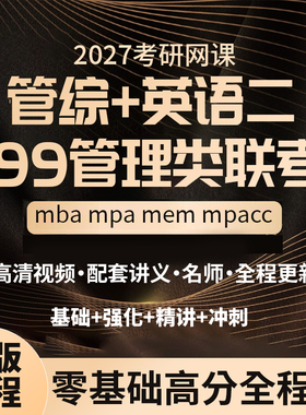 2027考研 MBA MPA MPACC MEM网课 199管理类联考管综专硕正版课程