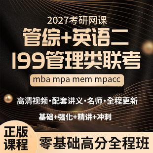 2027考研 MBA MPA MPACC MEM网课 199管理类联考管综专硕正版课程