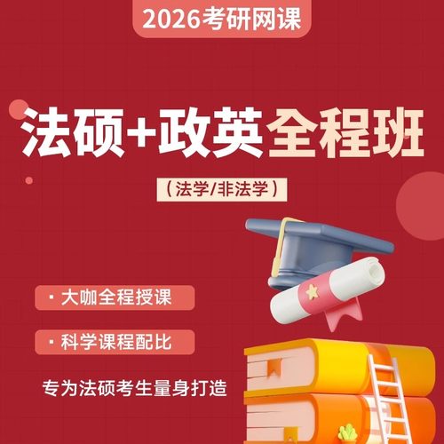 2026法律硕士联考考研专业课英语政治课程