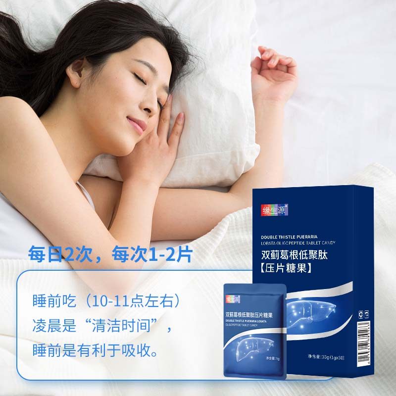 【官方正品】缘生源双蓟葛根低聚肽压片糖果肝好睡眠好拍5盒发7盒