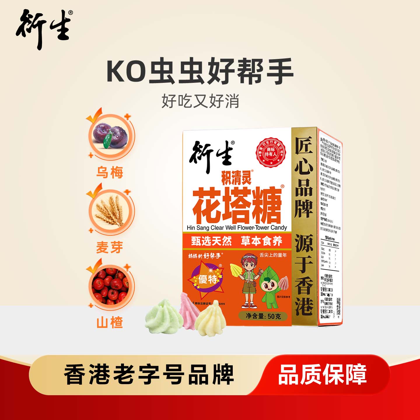 香港衍生花塔糖积清驱虫开胃图片